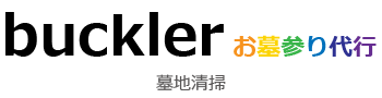 buckler お墓参り代行